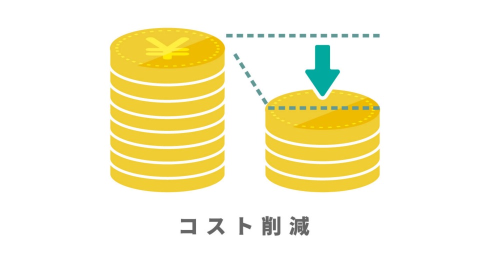 コスト削減