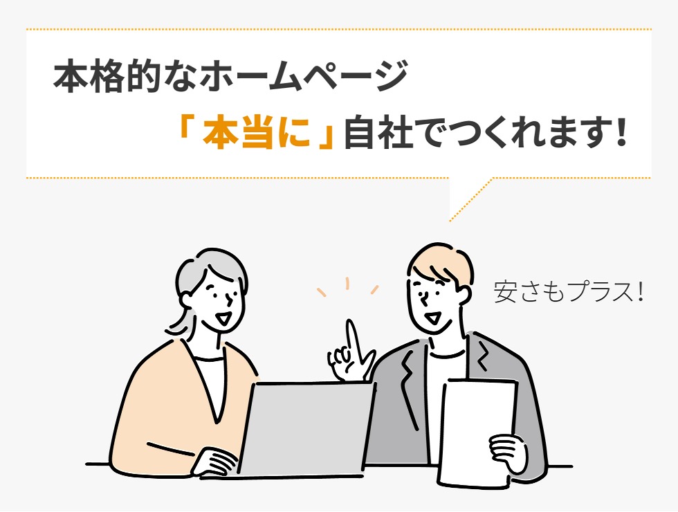 本格的なホームページ本当に自社でつくれます
