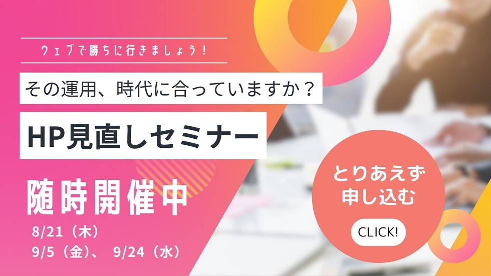 HP見直しセミナーバナー0808