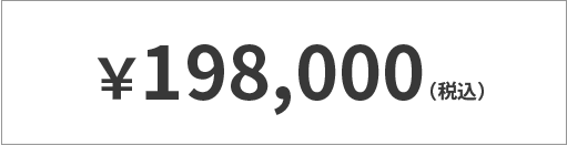 ￥198,000（税込）