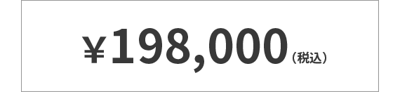 ￥198,000（税込）