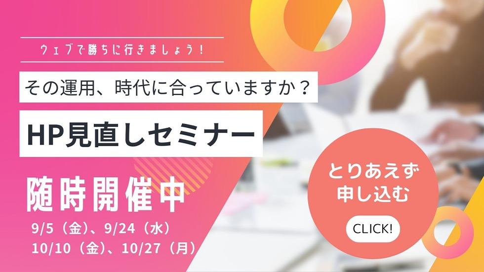 HP見直しセミナーバナー0821